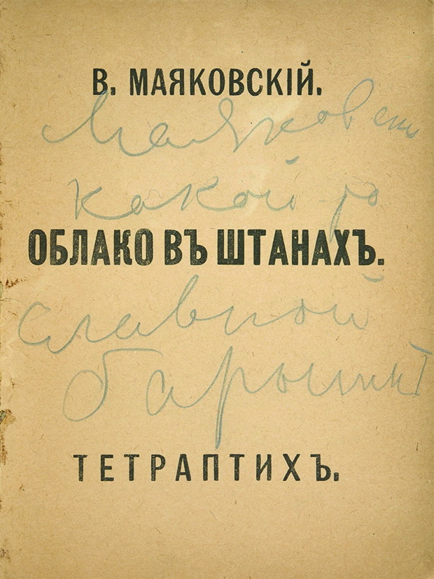 Поэма маяковского облако. Поэма облако в штанах Маяковский. Облако в штанах 1915. Маяковский облако в штанах обложка. Тетраптих облако в штанах.